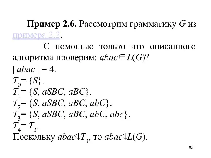 Пример 2.6. Рассмотрим грамматику G из примера 2.2. С помощью только