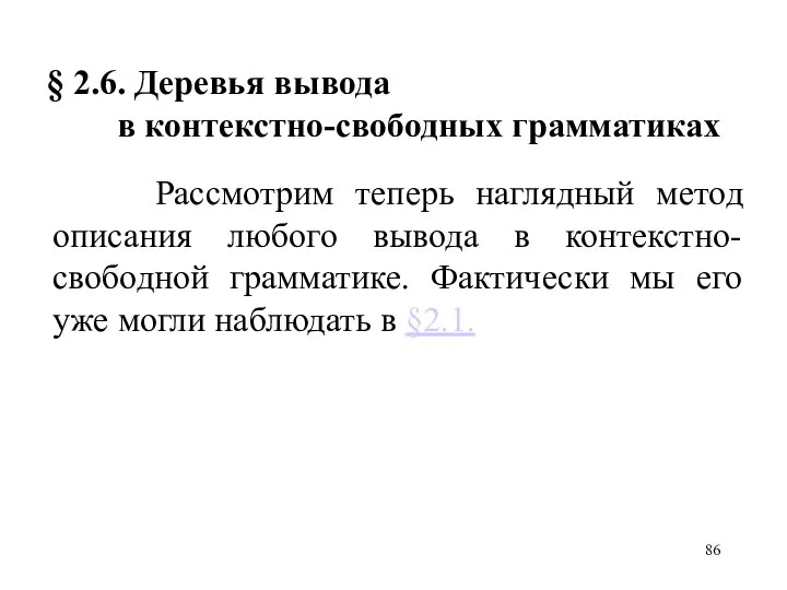 Рассмотрим теперь наглядный метод описания любого вывода в контекстно-свободной грамматике. Фактически