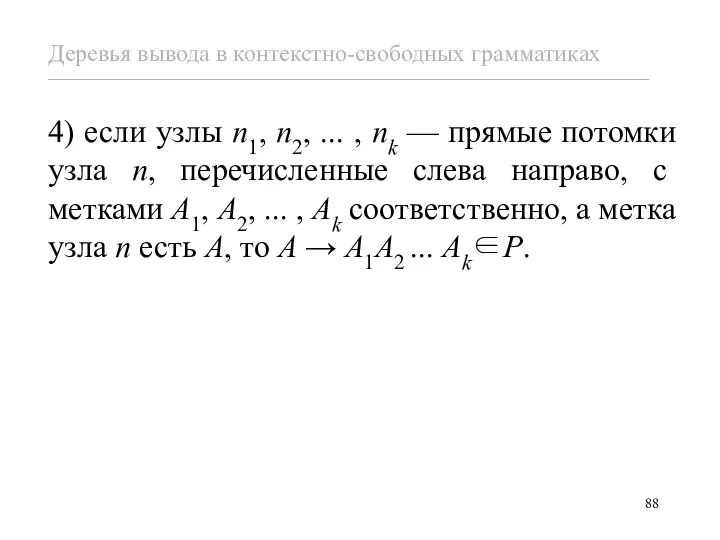 4) если узлы n1, n2, ... , nk — прямые потомки