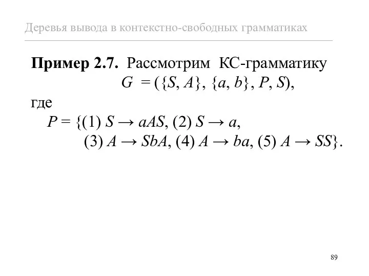 Пример 2.7. Рассмотрим КС-грамматику G = ({S, A}, {a, b}, P,
