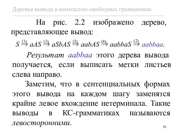 Результат aabbaa этого дерева вывода получается, если выписать метки листьев слева