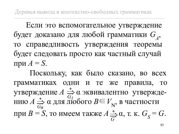 Если это вспомогательное утверждение будет доказано для любой грамматики GA, то