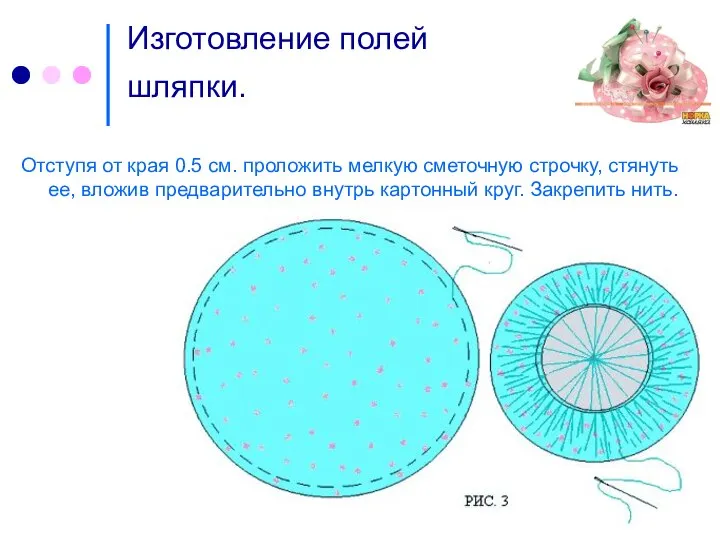 Изготовление полей шляпки. Отступя от края 0.5 см. проложить мелкую сметочную