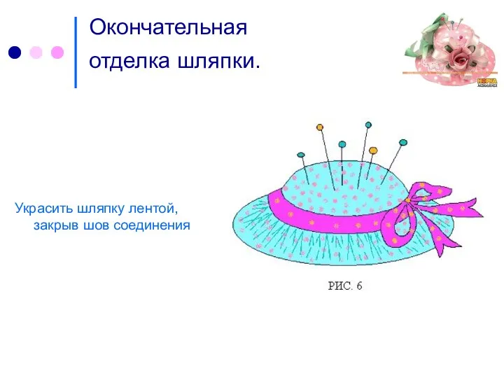 Окончательная отделка шляпки. Украсить шляпку лентой, закрыв шов соединения