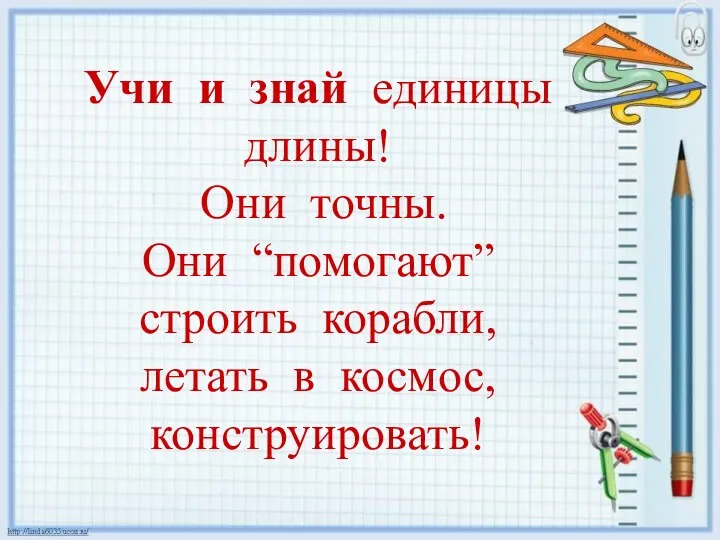 Учи и знай единицы длины! Они точны. Они “помогают” строить корабли, летать в космос, конструировать!