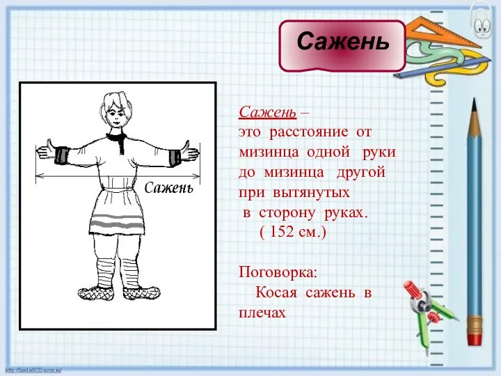 Сажень – это расстояние от мизинца одной руки до мизинца другой