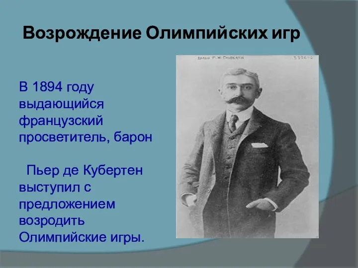 Возрождение Олимпийских игр В 1894 году выдающийся французский просветитель, барон Пьер