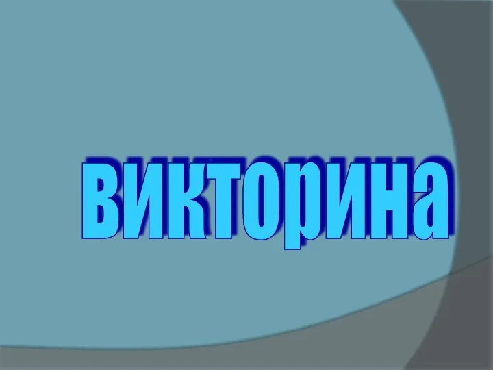 викторина