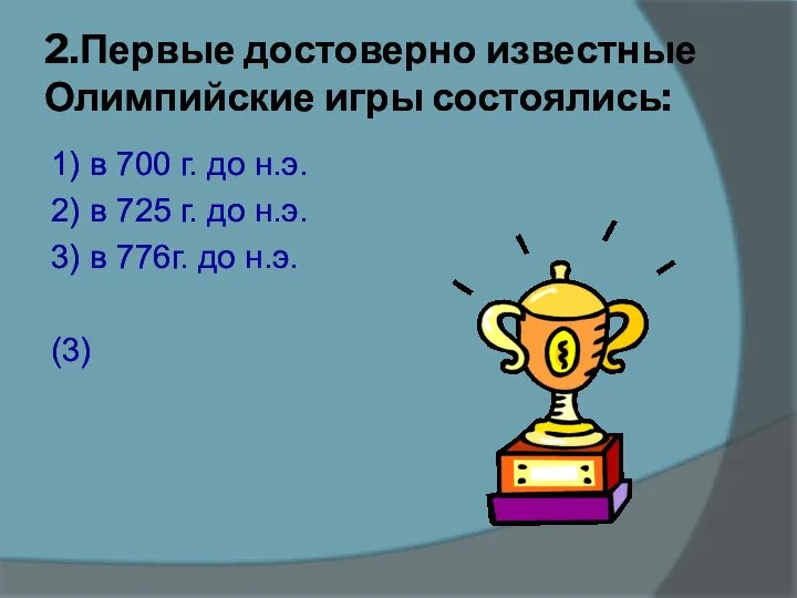 2.Первые достоверно известные Олимпийские игры состоялись: 1) в 700 г. до