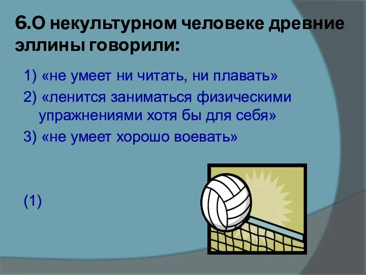 6.О некультурном человеке древние эллины говорили: 1) «не умеет ни читать,