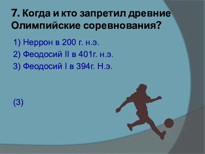 7. Когда и кто запретил древние Олимпийские соревнования? 1) Неррон в