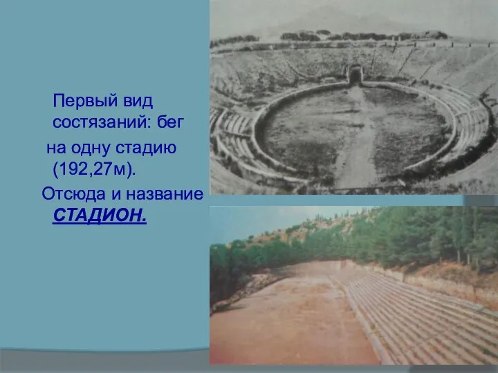 Первый вид состязаний: бег на одну стадию (192,27м). Отсюда и название СТАДИОН.