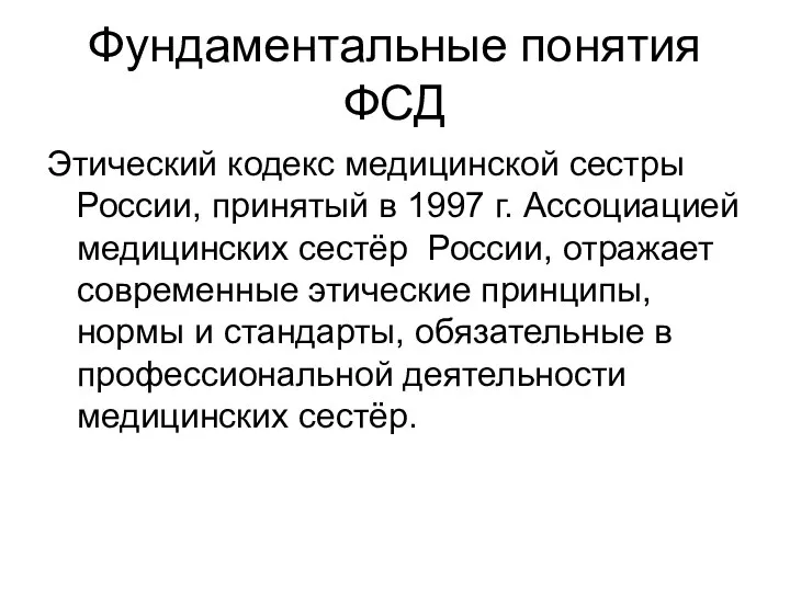 Фундаментальные понятия ФСД Этический кодекс медицинской сестры России, принятый в 1997