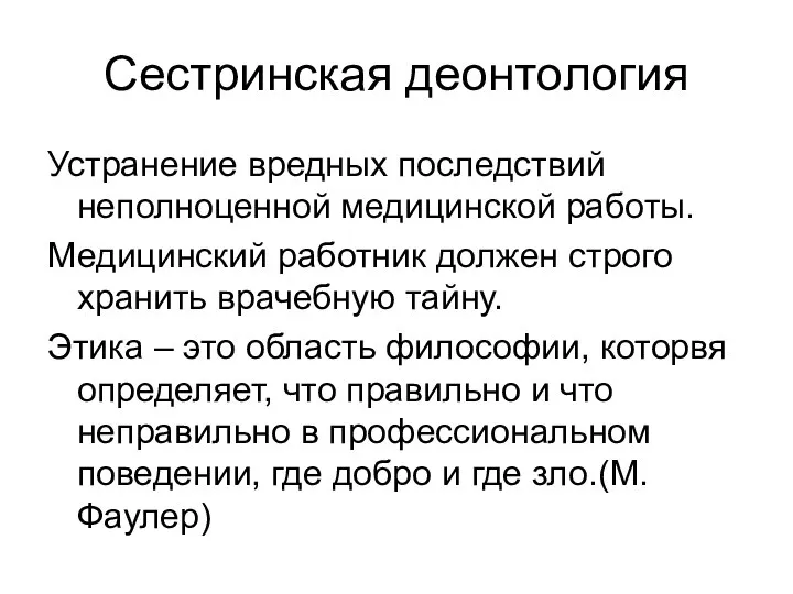 Сестринская деонтология Устранение вредных последствий неполноценной медицинской работы. Медицинский работник должен