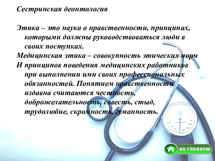 Сестринская деонтология Этика – это наука о нравственности, принципах, которыми должны