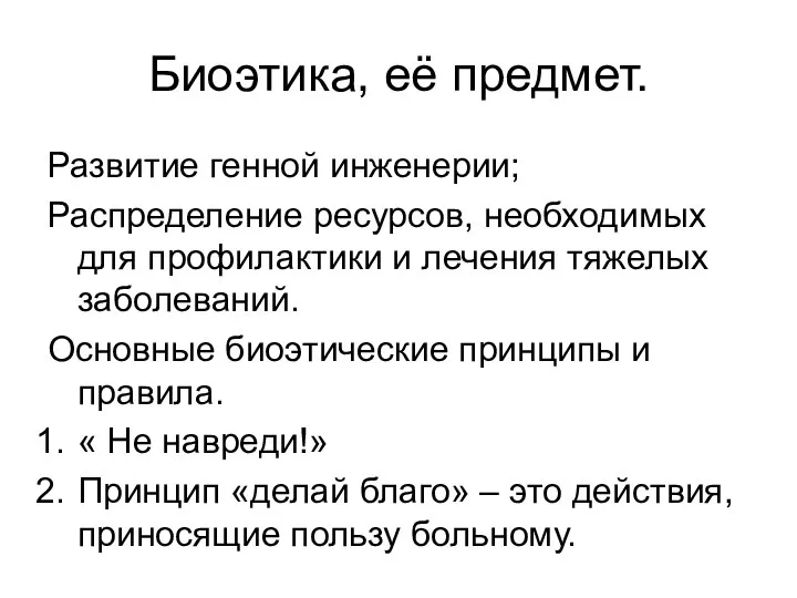 Биоэтика, её предмет. Развитие генной инженерии; Распределение ресурсов, необходимых для профилактики