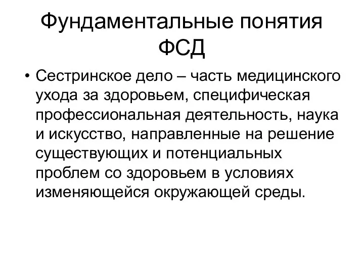 Фундаментальные понятия ФСД Сестринское дело – часть медицинского ухода за здоровьем,