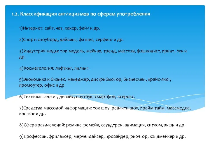 1)Интернет: сайт, чат, хакер, файл и др. 2)Спорт: сноуборд, дайвинг, фитнес,