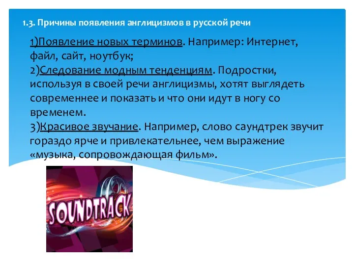 1)Появление новых терминов. Например: Интернет, файл, сайт, ноутбук; 2)Следование модным тенденциям.