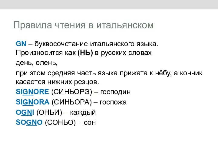 Правила чтения в итальянском GN – буквосочетание итальянского языка. Произносится как