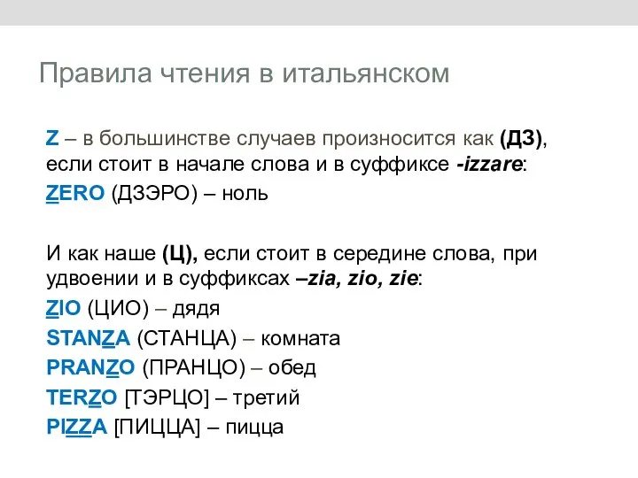 Правила чтения в итальянском Z – в большинстве случаев произносится как