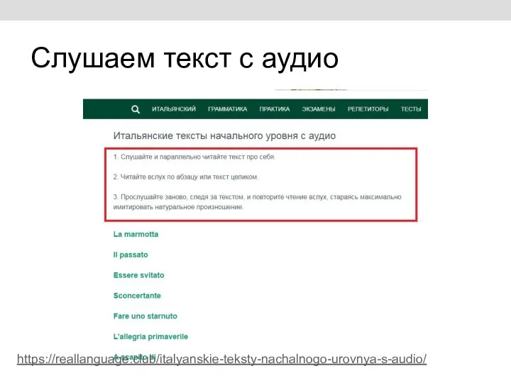 Слушаем текст с аудио https://reallanguage.club/italyanskie-teksty-nachalnogo-urovnya-s-audio/
