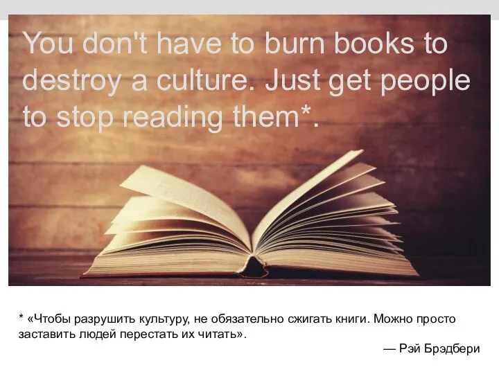 You don't have to burn books to destroy a culture. Just