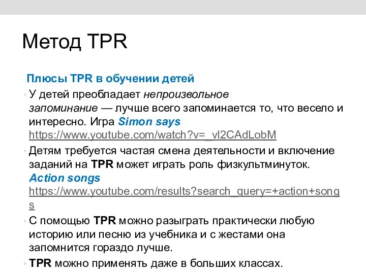 Метод TPR Плюсы TPR в обучении детей У детей преобладает непроизвольное