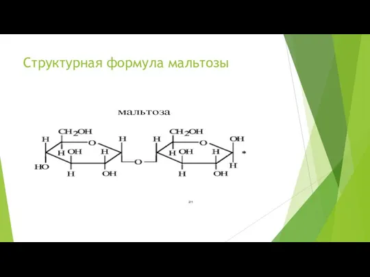 Структурная формула мальтозы