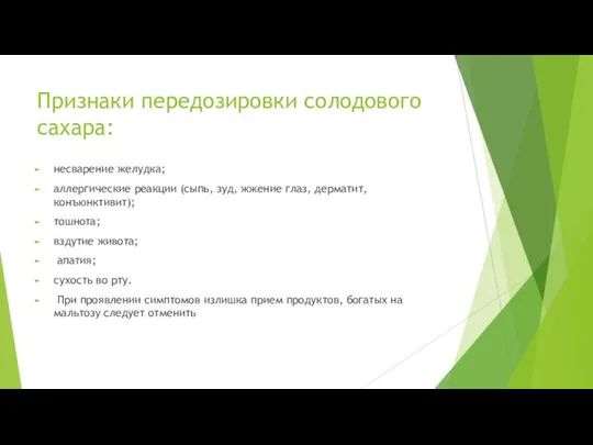 Признаки передозировки солодового сахара: несварение желудка; аллергические реакции (сыпь, зуд, жжение