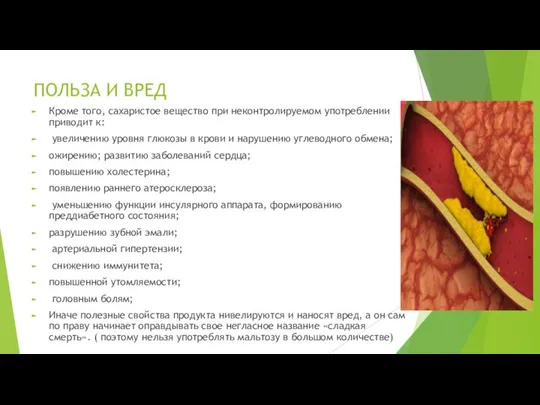 ПОЛЬЗА И ВРЕД Кроме того, сахаристое вещество при неконтролируемом употреблении приводит