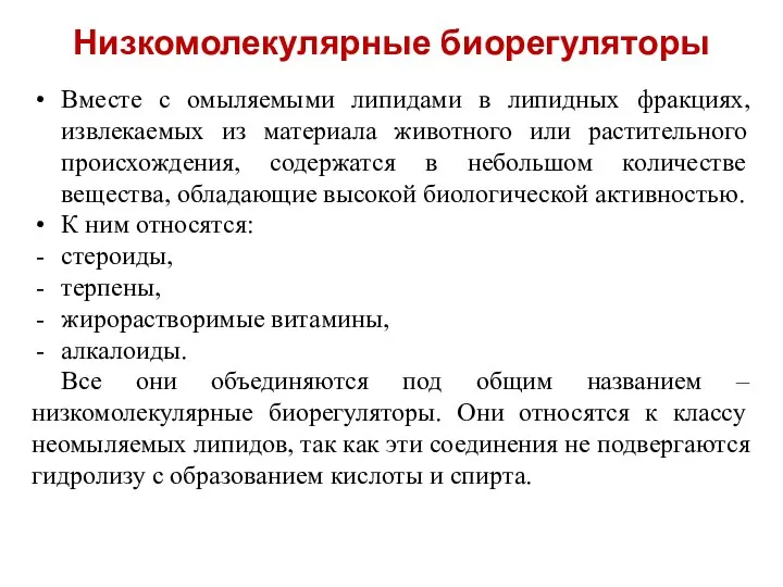 Низкомолекулярные биорегуляторы Вместе с омыляемыми липидами в липидных фракциях, извлекаемых из