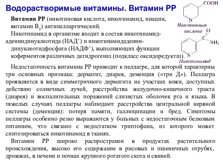 Водорастворимые витамины. Витамин РР Витамин РР (никотиновая кислота, никотинамид, ниацин, витамин