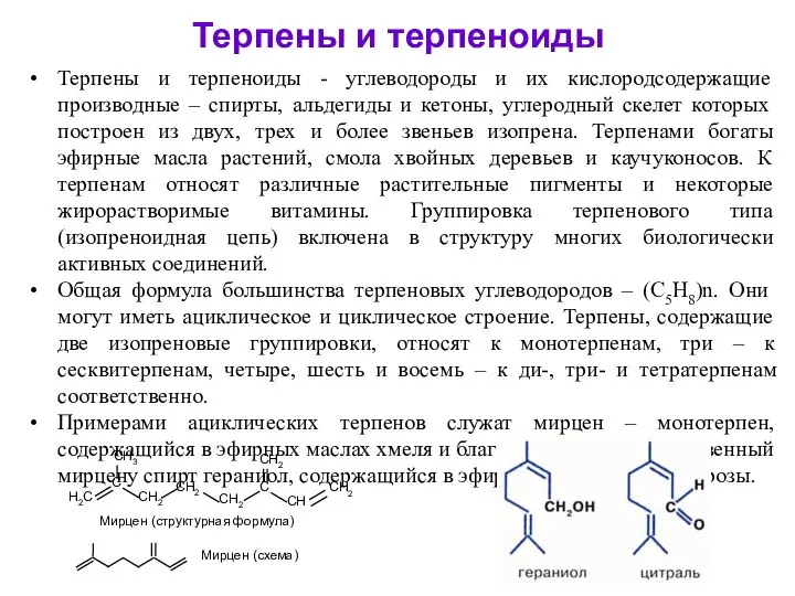 Терпены и терпеноиды Терпены и терпеноиды - углеводороды и их кислородсодержащие