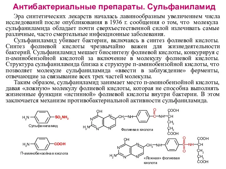 Антибактериальные препараты. Сульфаниламид Эра синтетических лекарств началась лавинообразным увеличением числа исследований