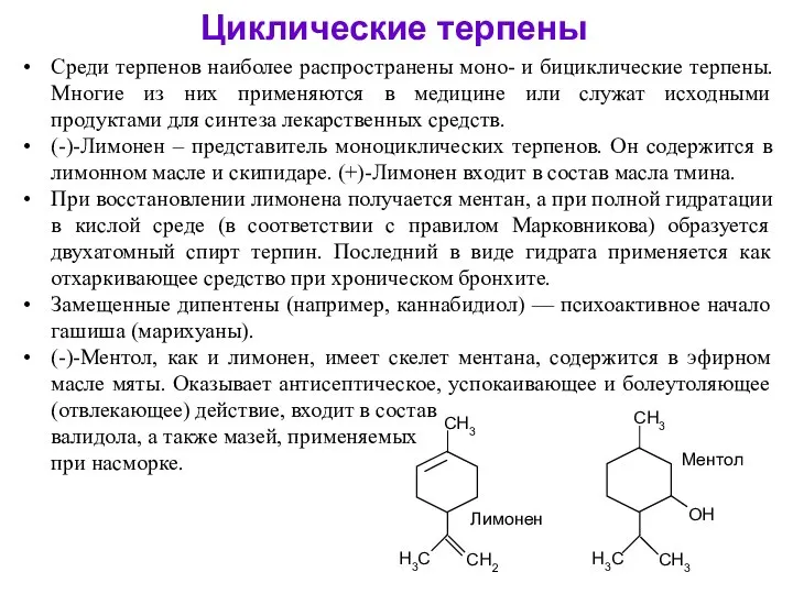 Циклические терпены Среди терпенов наиболее распространены моно- и бициклические терпены. Многие