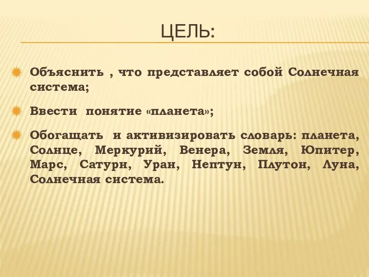 ЦЕЛЬ: Объяснить , что представляет собой Солнечная система; Ввести понятие «планета»;