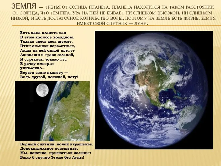 ЗЕМЛЯ — ТРЕТЬЯ ОТ СОЛНЦА ПЛАНЕТА. ПЛАНЕТА НАХОДИТСЯ НА ТАКОМ РАССТОЯНИИ