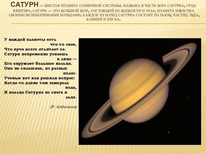 САТУРН — ШЕСТАЯ ПЛАНЕТА СОЛНЕЧНОЙ СИСТЕМЫ. НАЗВАНА В ЧЕСТЬ БОГА САТУРНА,