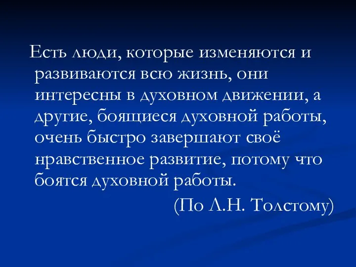 Есть люди, которые изменяются и развиваются всю жизнь, они интересны в