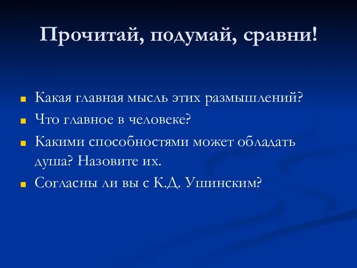 Прочитай, подумай, сравни! Какая главная мысль этих размышлений? Что главное в