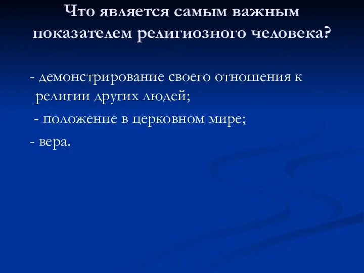 Что является самым важным показателем религиозного человека? - демонстрирование своего отношения