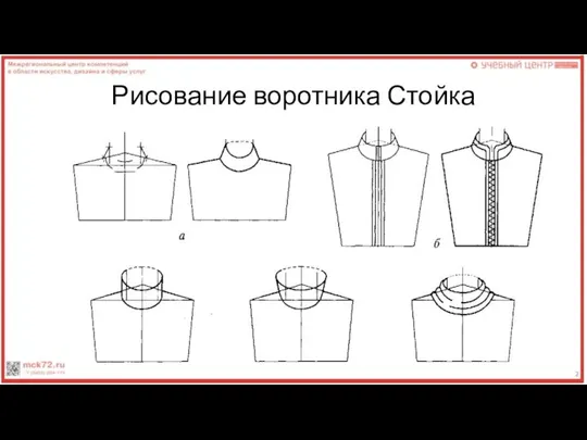 Рисование воротника Стойка