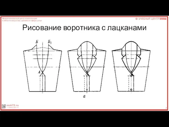 Рисование воротника с лацканами