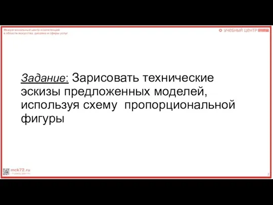 Задание: Зарисовать технические эскизы предложенных моделей, используя схему пропорциональной фигуры