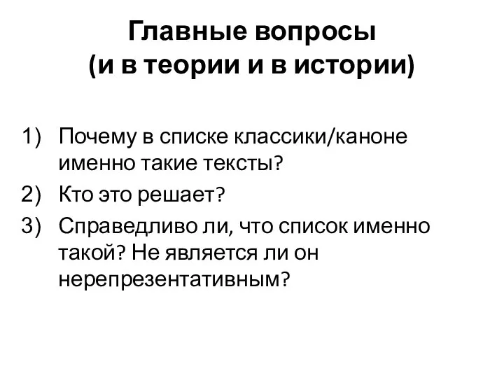 Главные вопросы (и в теории и в истории) Почему в списке