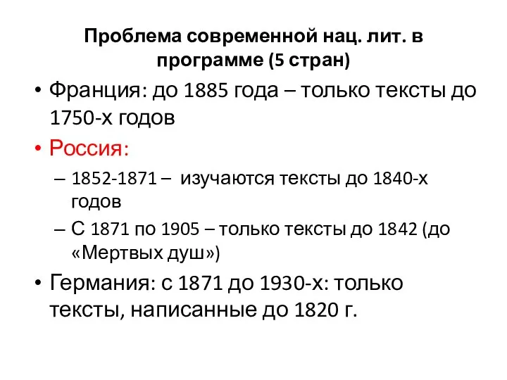 Проблема современной нац. лит. в программе (5 стран) Франция: до 1885