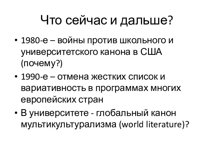 Что сейчас и дальше? 1980-е – войны против школьного и университетского