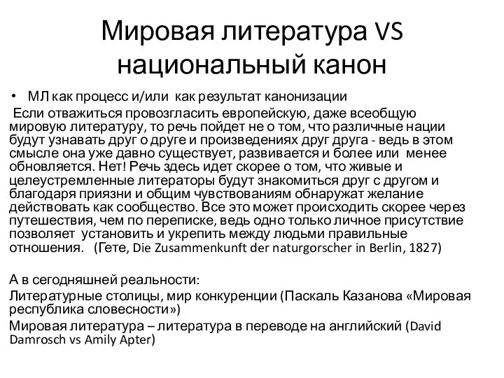 Мировая литература VS национальный канон МЛ как процесс и/или как результат