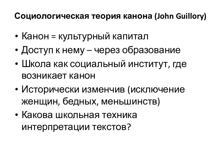 Социологическая теория канона (John Guillory) Канон = культурный капитал Доступ к